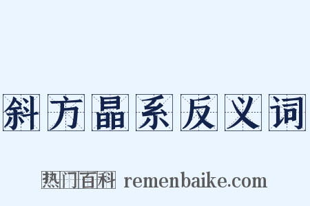 斜方晶系反义词是什么意思的图片